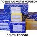 типовые размеры коробок почты россии