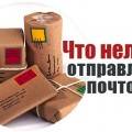 Что нельзя отправлять по Почте России и Новой Почте?