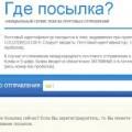 Как отследить заказ по Почте России?