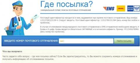 Как отследить заказ по Почте России?
