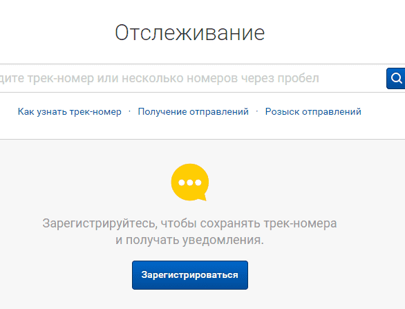 Как осуществляется отслеживание сообщений Почты России?
