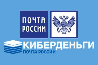 Киберденьги Почта России логотип
