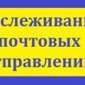 Как отследить заказное письмо по идентификатору
