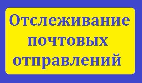 Как отследить заказное письмо по идентификатору