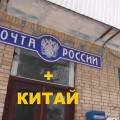 Какова стоимость посылки в Китай Почтой России