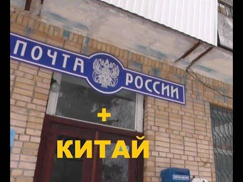 Какова стоимость посылки в Китай Почтой России