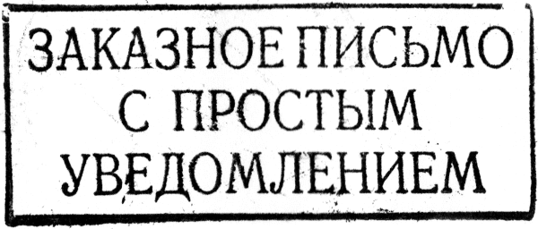 Как отследить заказное письмо с уведомлением