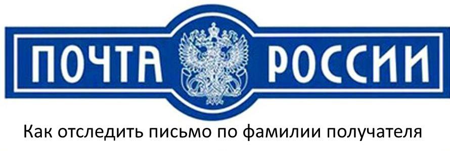 Как отследить письмо по фамилии получателя