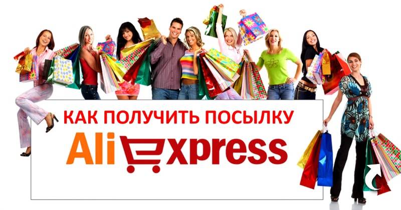 Как получить посылку с Алиэкспресс