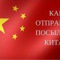 Как отправить посылку в Китай