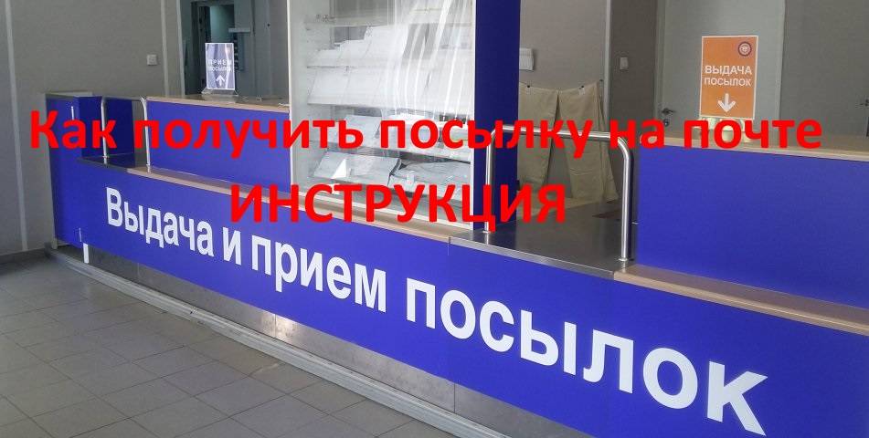 Как получить посылку на почте
