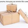 Как получить посылку без извещения