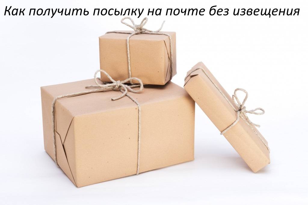 Как получить посылку без извещения