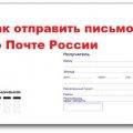 Как отправить письмо по Почте России