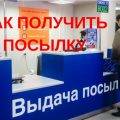Как забрать посылку с почты