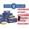 Сколько стоит отправить письмо