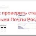как проверить статус письма почты россии