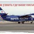 Как узнать где письмо Почты России находится в данный момент