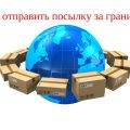 Как отправить посылку за границу