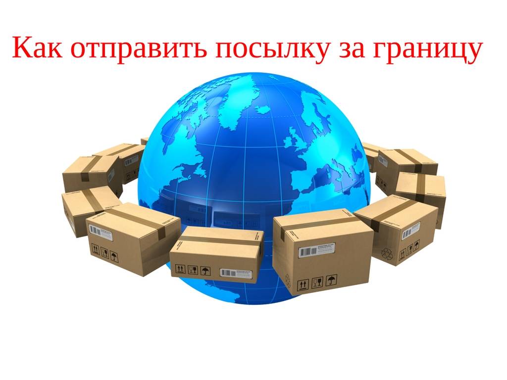Как отправить посылку за границу