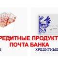 Кредитные продукты Почта Банка