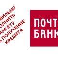 Как правильно заполнить анкету на кредит в Почта Банке
