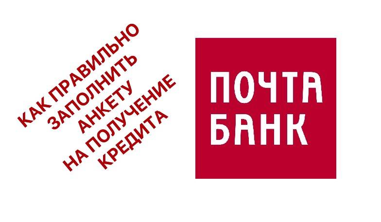 Как правильно заполнить анкету на кредит в Почта Банке