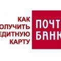 Как подать заявку на кредитную или дебетовую карту в Почта Банк