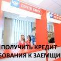 Как получить кредит в Почта Банке