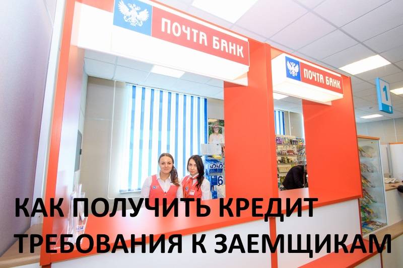 Как получить кредит в Почта Банке
