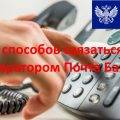 как связаться с оператором Почта Банка