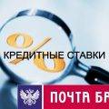 Кредитные ставки Почта Банка - подробная информация