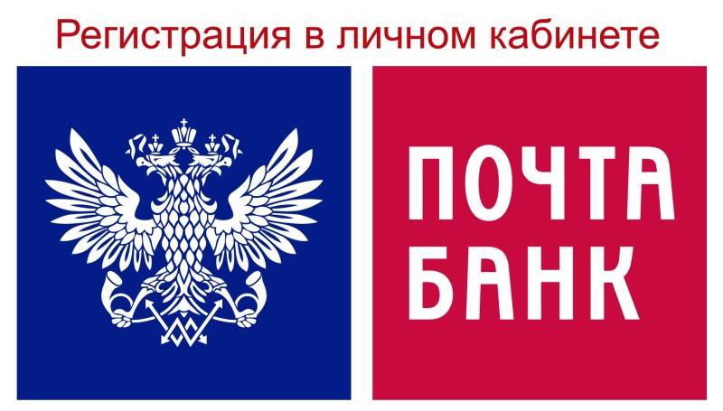 Личный кабинет Почта Банка - как зарегистрироваться, войти и управлять услугами