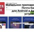 Мобильное приложение Почта Банка