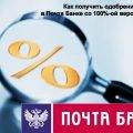 Как получить одобрение кредита в Почта Банке со 100%-ой вероятностью