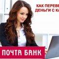 Как перевести деньги с карты Почта Банка