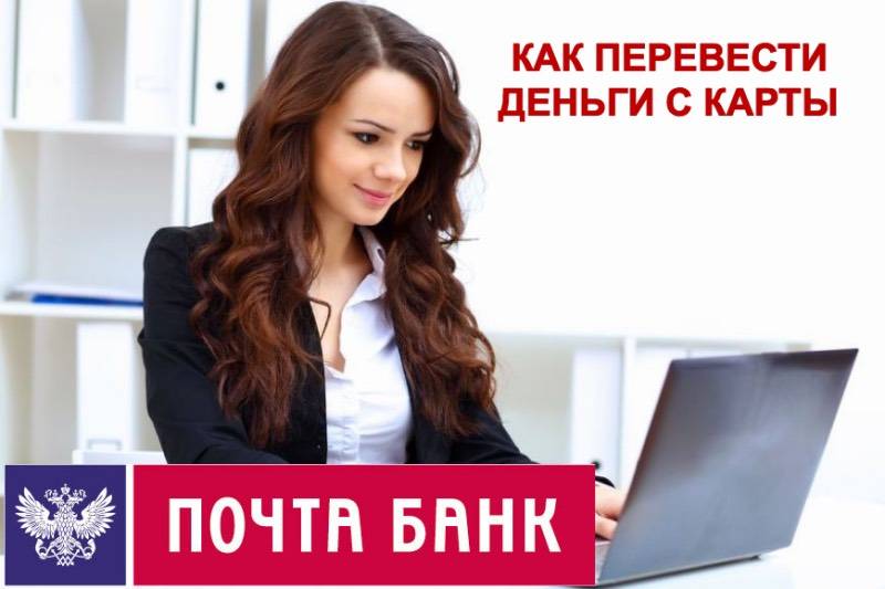 Как перевести деньги с карты Почта Банка