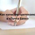 Как написать претензию в Почта Банк