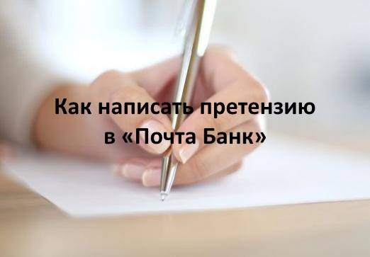 Как написать претензию в Почта Банк