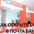 Как открыть счет в Почта Банке - инструкция