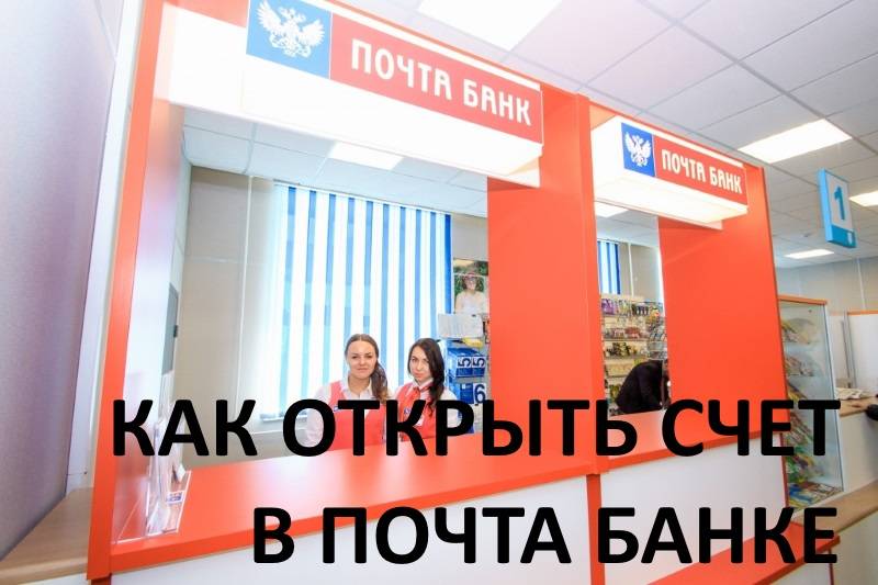 Как открыть счет в Почта Банке - инструкция