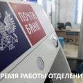 Время работы офисов Почта Банка - со скольки и до скольки они работают