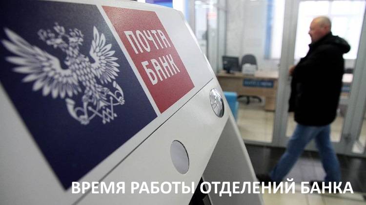 Время работы офисов Почта Банка - со скольки и до скольки они работают