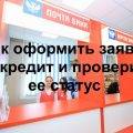 Как оформить заявку на кредит в Почта Банке и проверить ее статус - инструкция