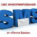 СМС информирование от Почта Банка
