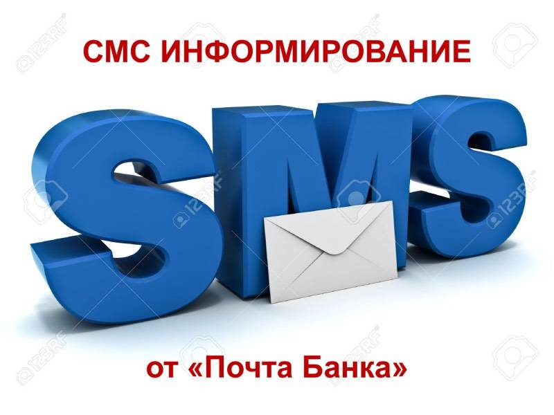 СМС информирование от Почта Банка