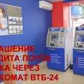 Погашение кредита Почтабанка через банкомат ВТБ-24