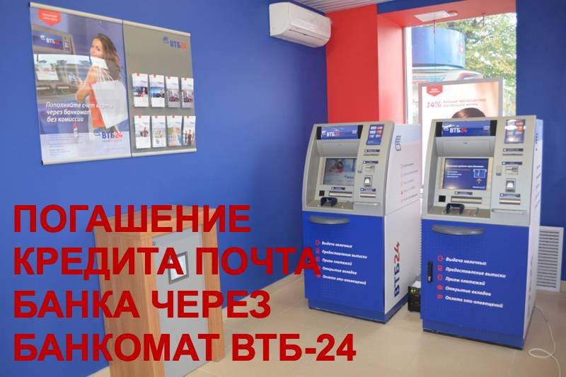 Погашение кредита Почтабанка через банкомат ВТБ-24