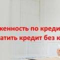 Как узнать задолженность по кредиту в Почта Банке и где оплатить кредит без комиссии