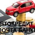 Автокредит Почта Банка - условия выдачи и калькулятор